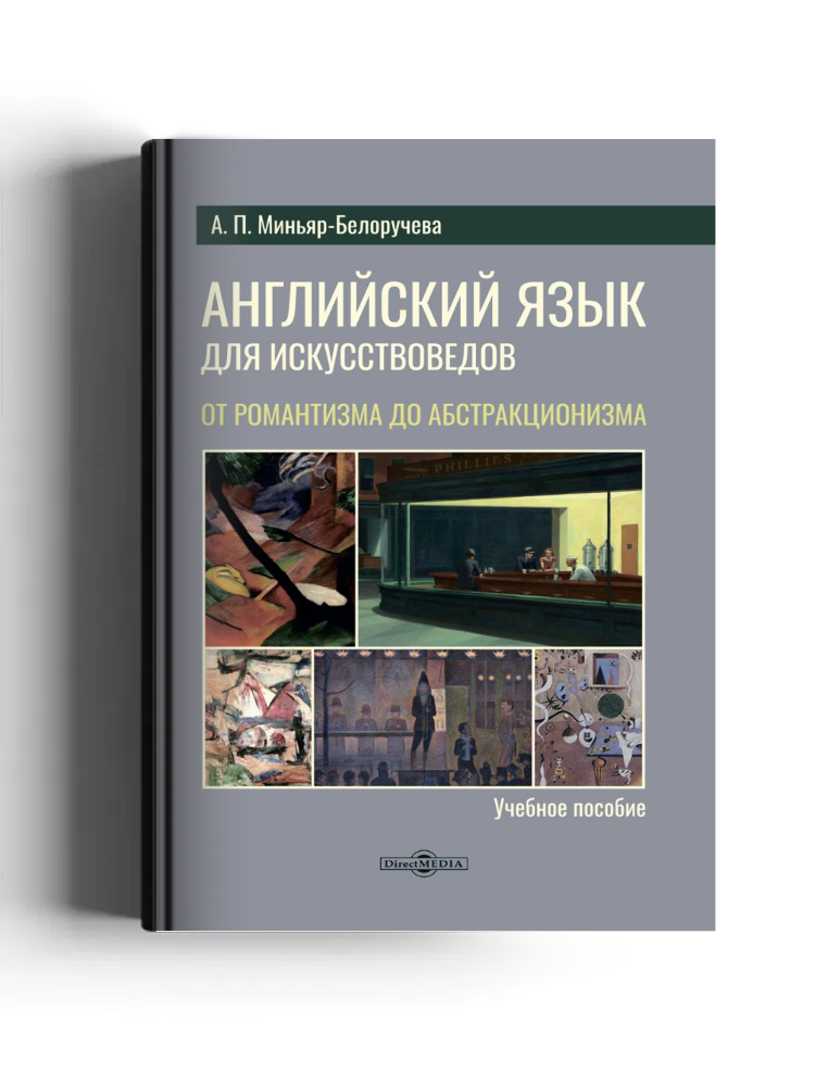 Английский язык для искусствоведов