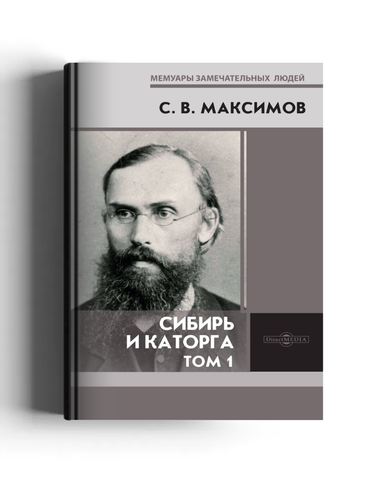 Сибирь и каторга