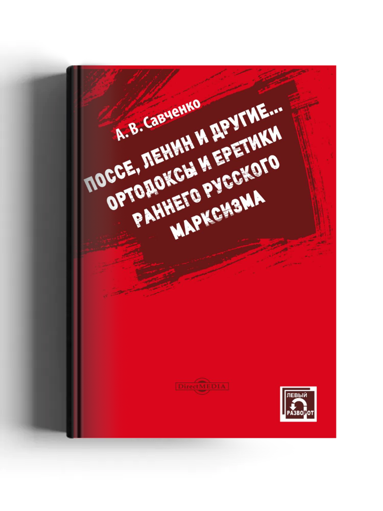 Поссе, Ленин и другие: ортодоксы и еретики раннего русского марксизма: монография
