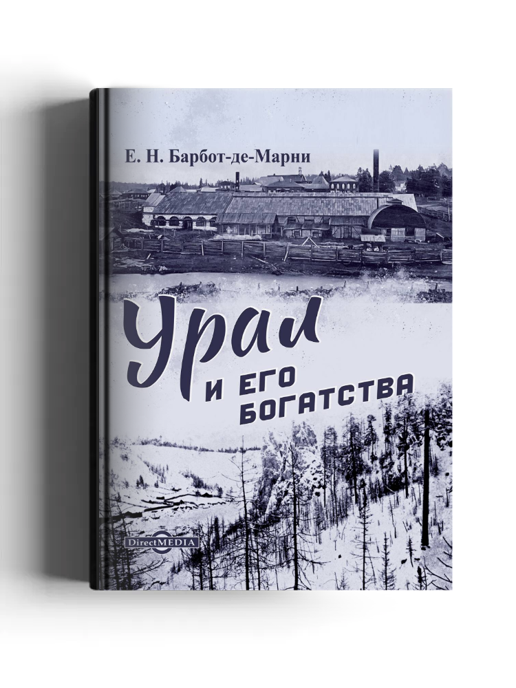 Урал и его богатства