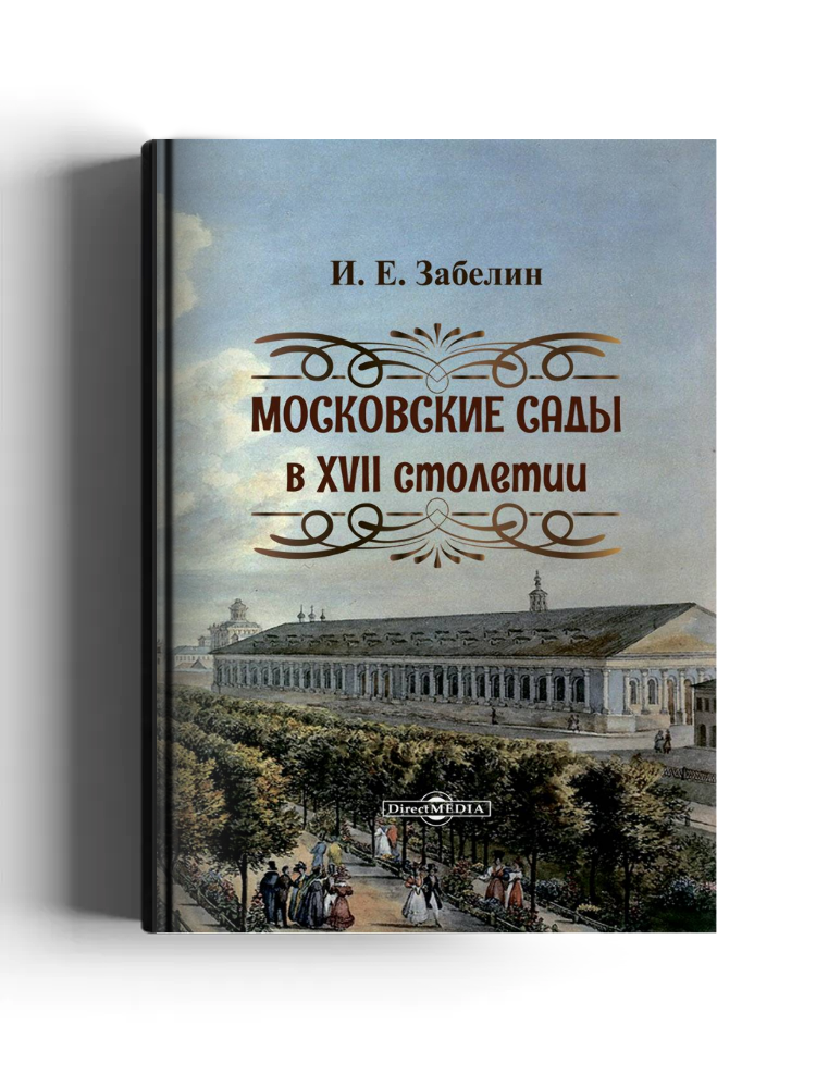 Московские сады в XVII столетии