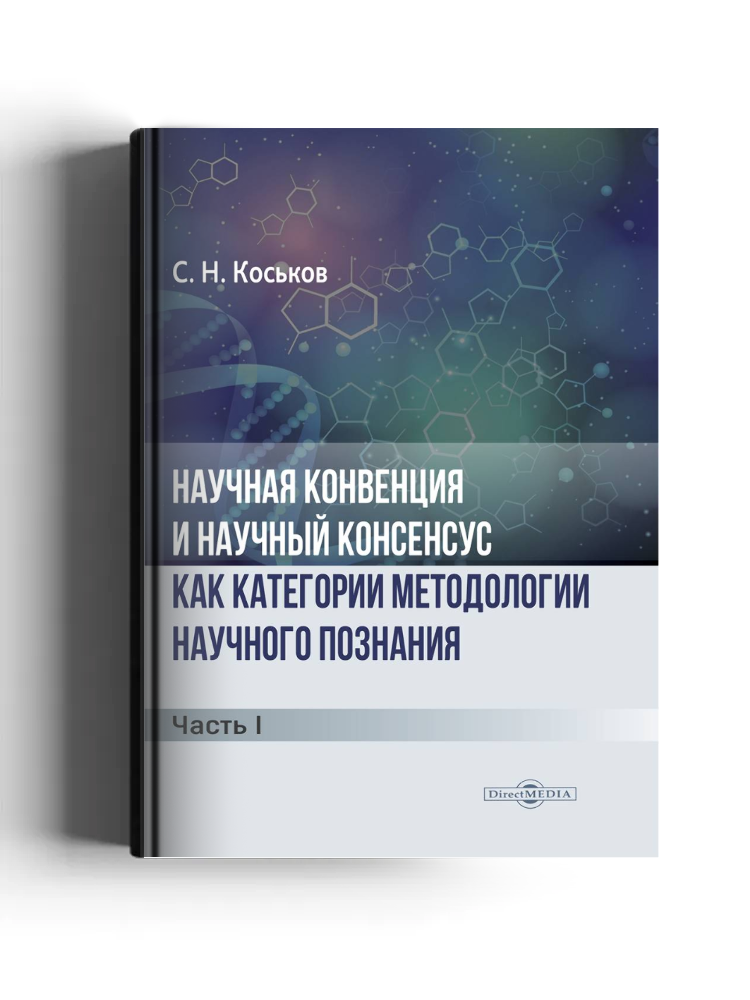 Научная конвенция и научный консенсус как категории методологии научного познания
