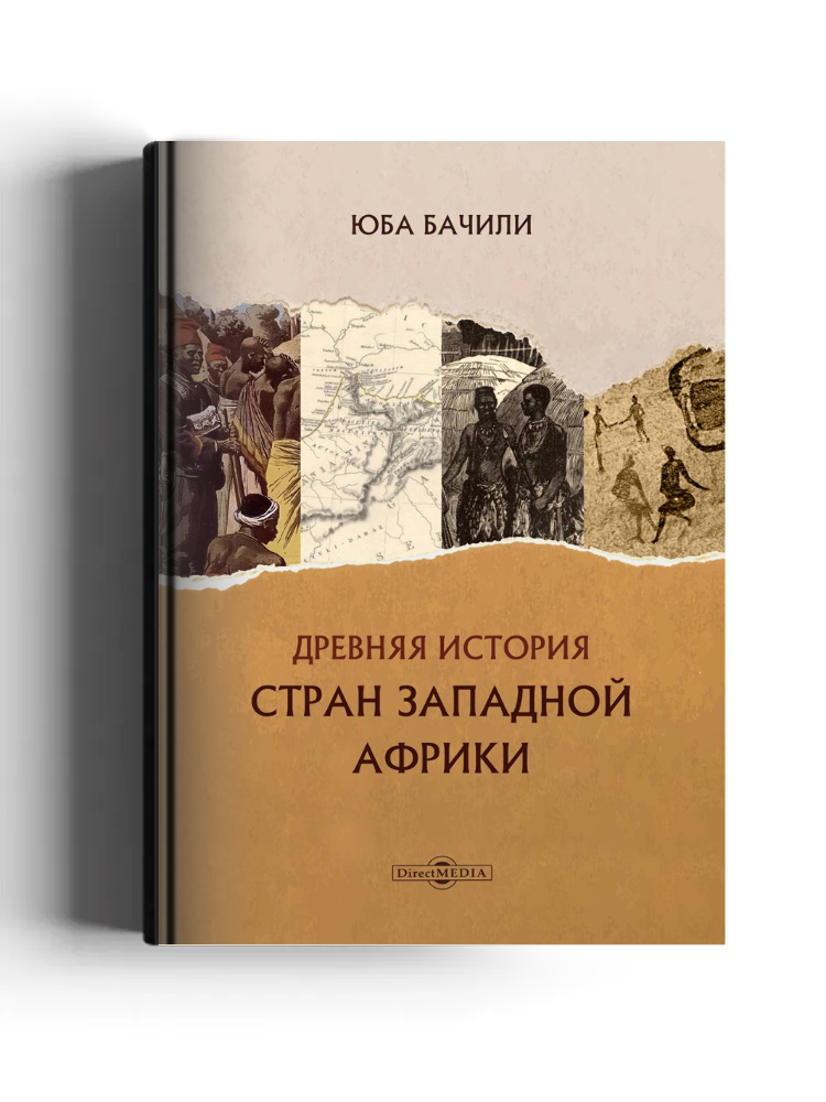 Древняя история стран Западной Африки: монография
