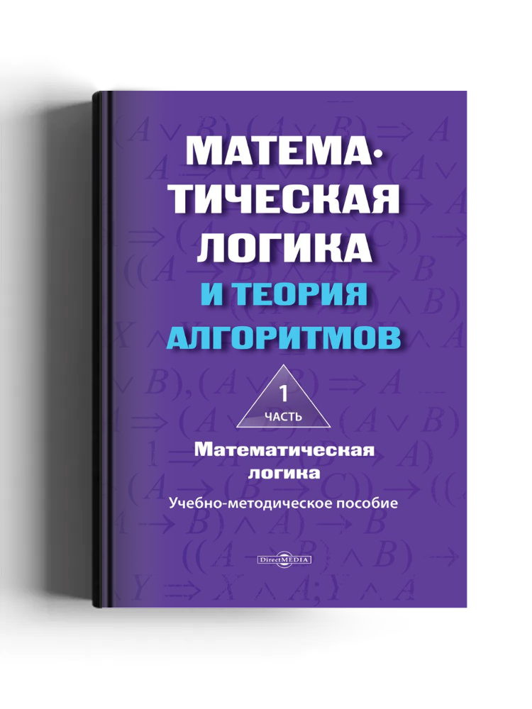 Математическая логика и теория алгоритмов: учебно-методическое пособие: в 2 частях, Ч. 1. Математическая логика