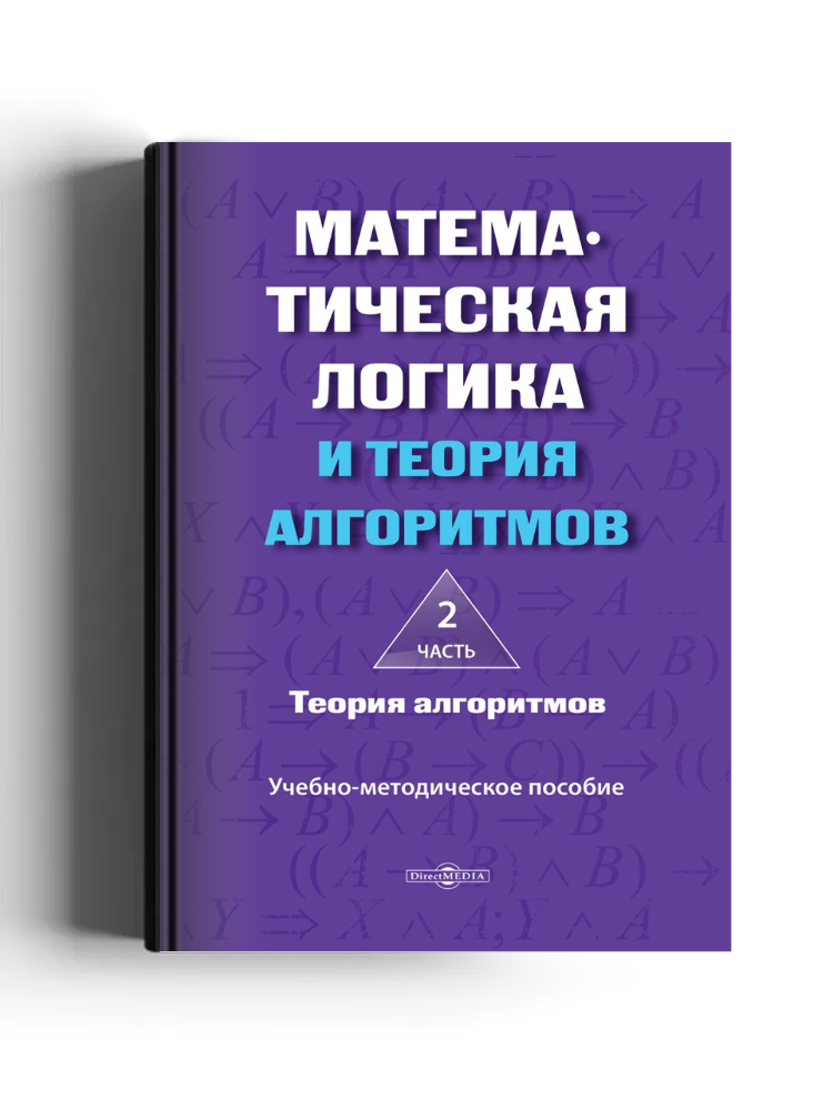 Математическая логика и теория алгоритмов: учебно-методическое пособие: в 2 частях, Ч. 2. Теория алгоритмов