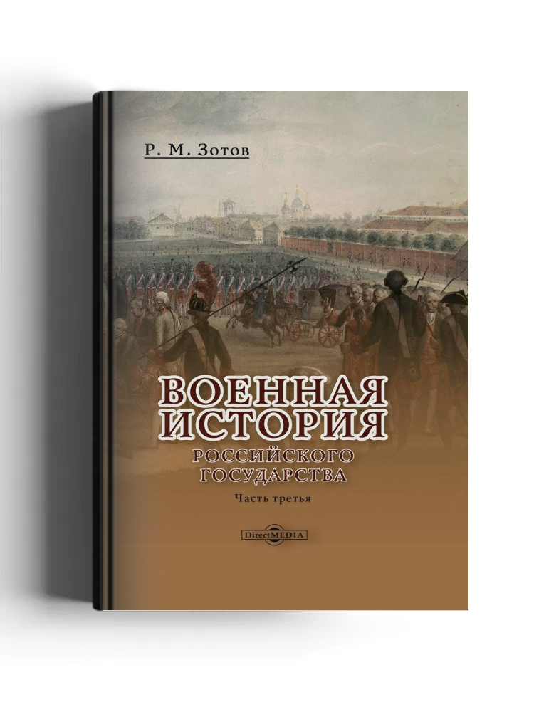 Военная история Российского государства