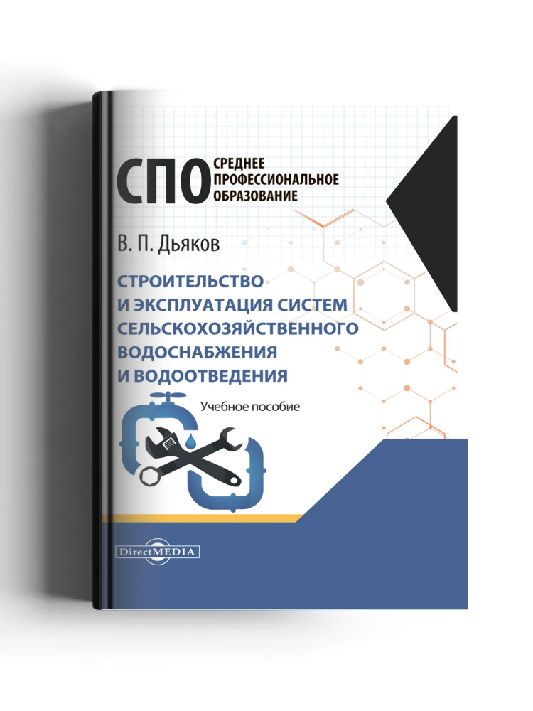 Строительство и эксплуатация систем сельскохозяйственного водоснабжения и водоотведения
