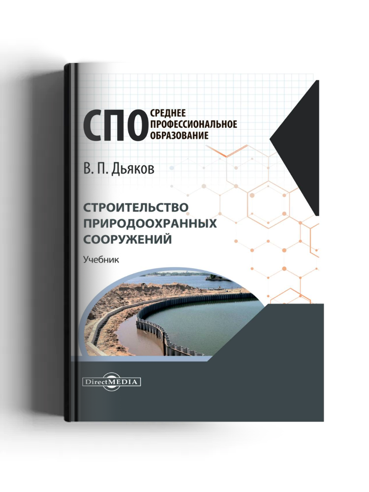 Строительство природоохранных сооружений