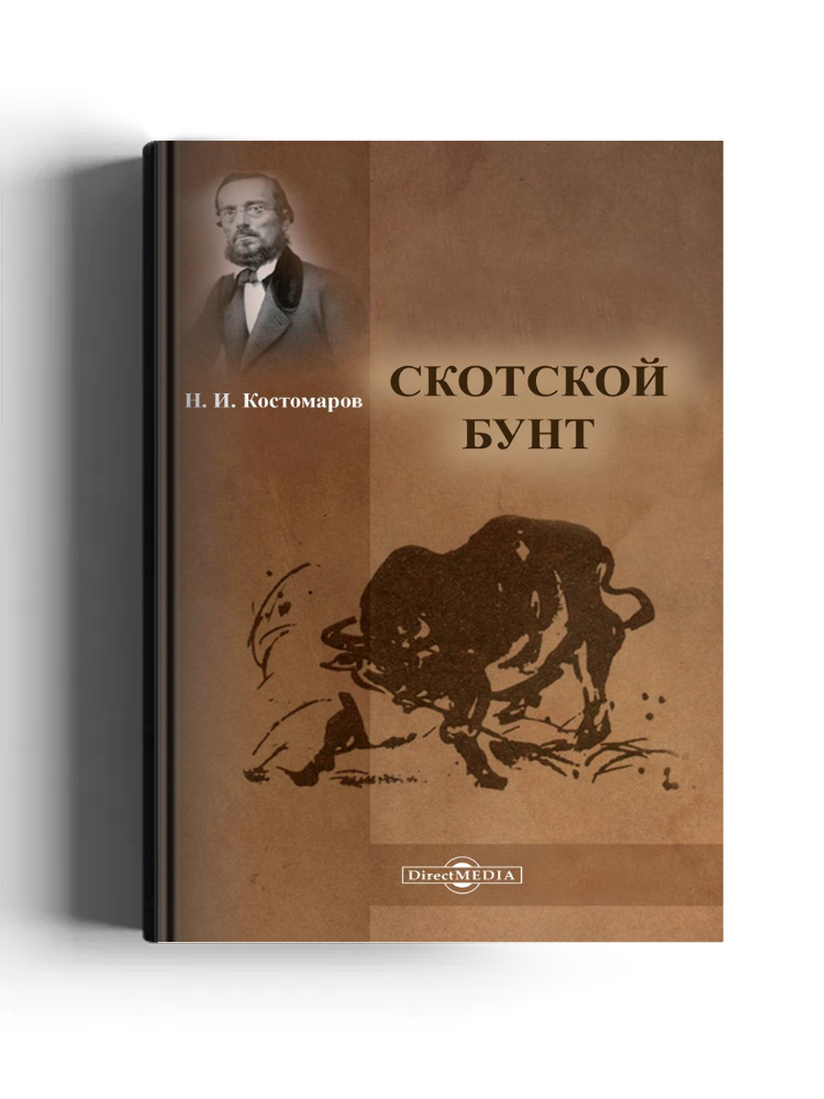 Скотской бунт