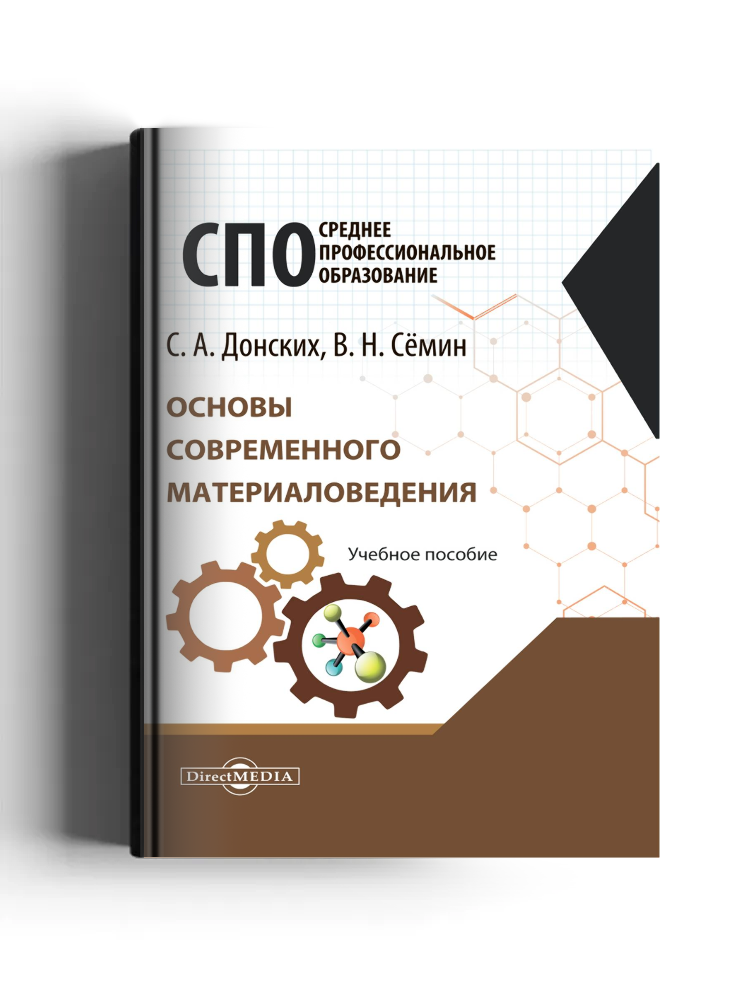 Основы современного материаловедения