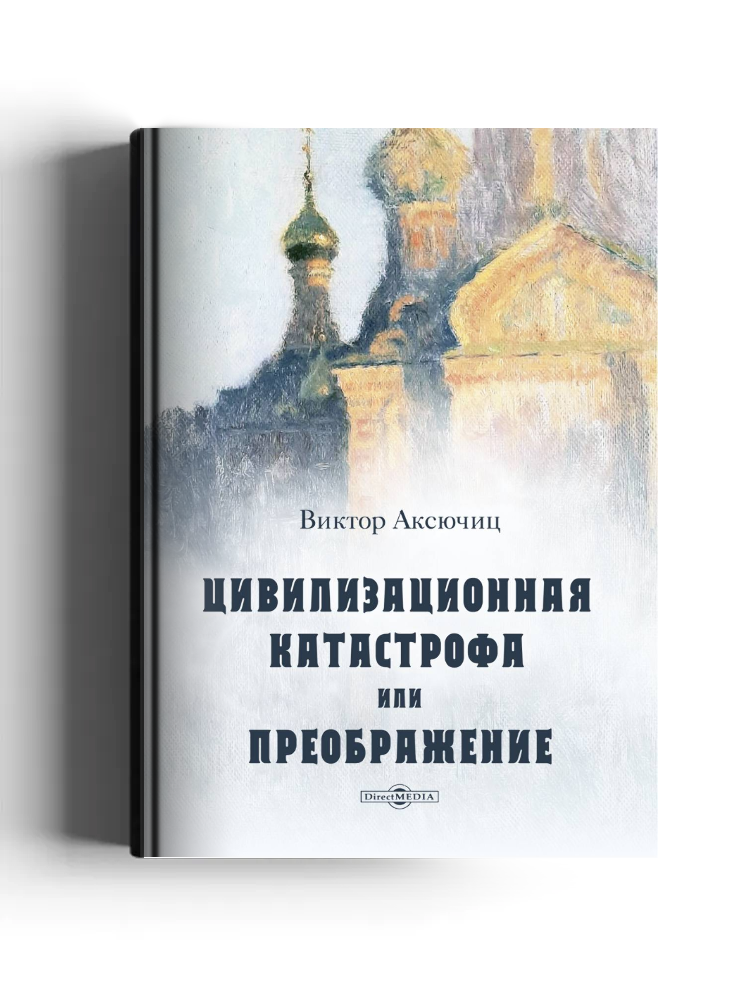 Цивилизационная катастрофа, или Преображение