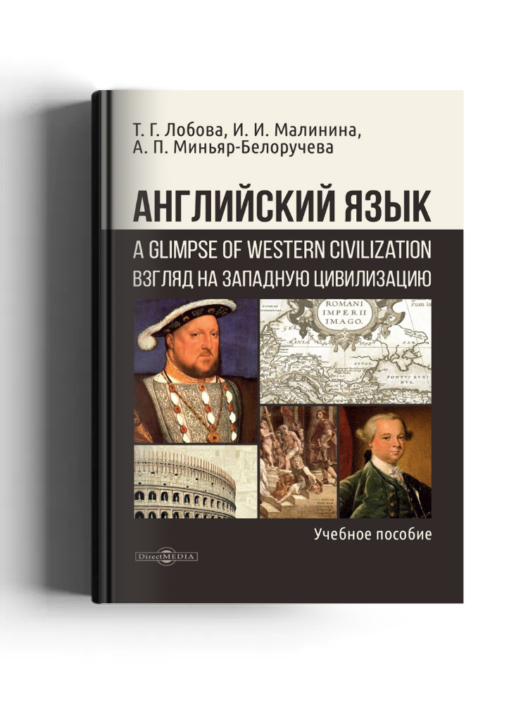 Английский язык: взгляд на западную цивилизацию