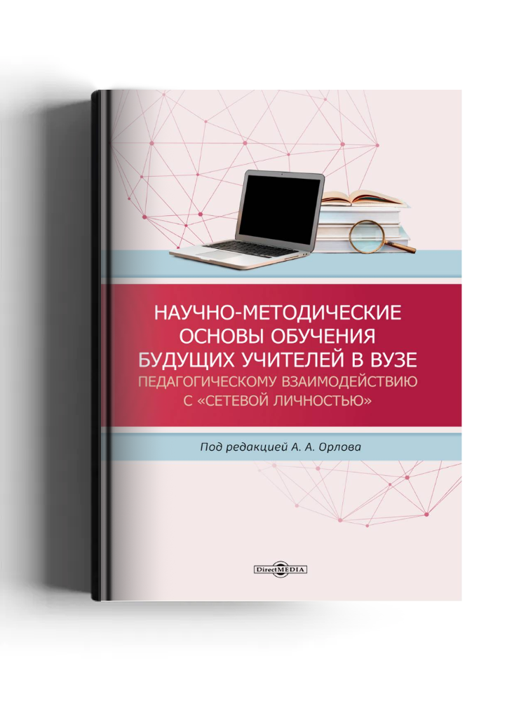 Научно-методические основы обучения будущих учителей в вузе педагогическому взаимодействию с «сетевой личностью»