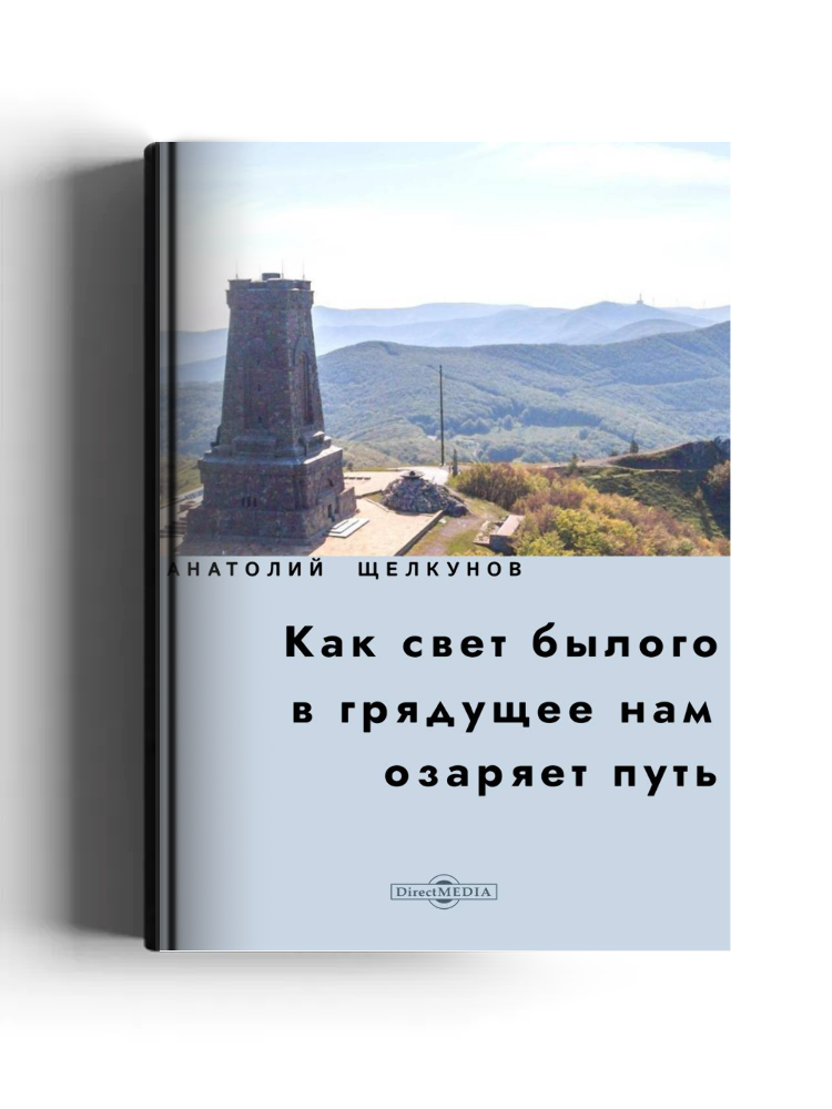 Как свет былого в грядущее нам озаряет путь