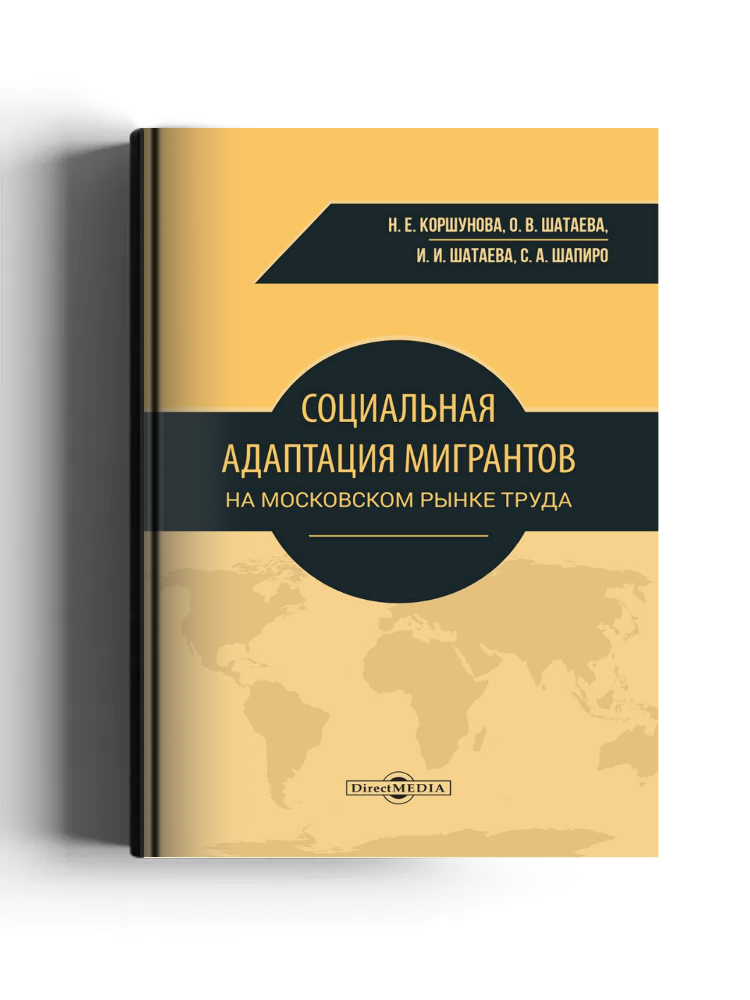 Социальная адаптация мигрантов на московском рынке труда