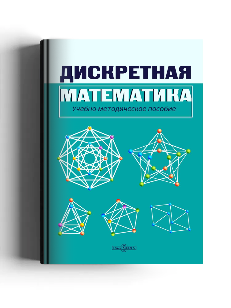 Дискретная математика: учебно-методическое пособие