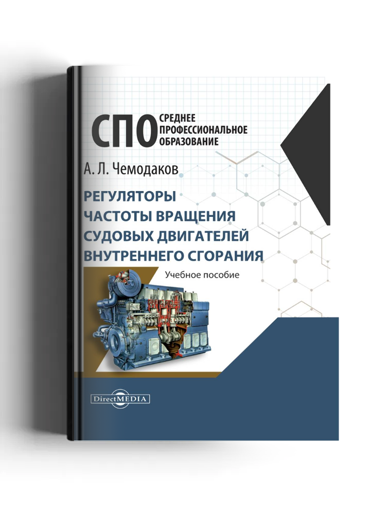 Регуляторы частоты вращения судовых двигателей внутреннего сгорания