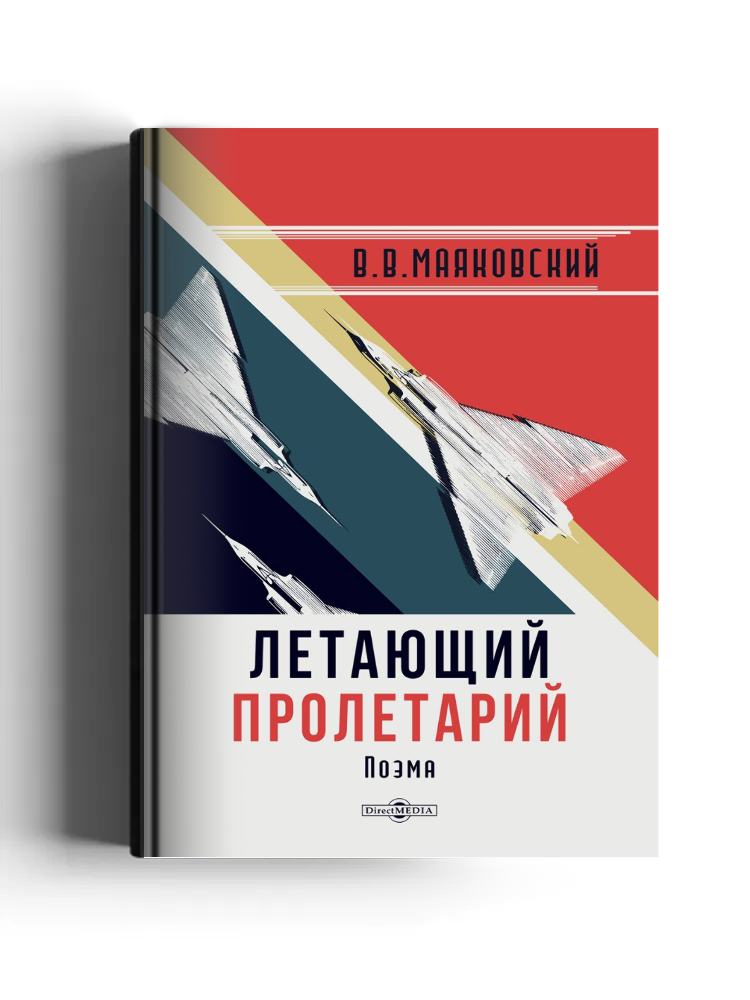 Летающий пролетарий