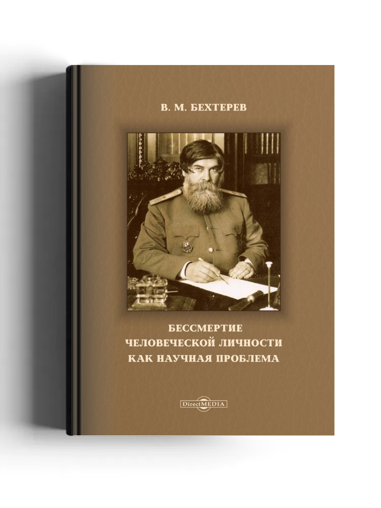 Бессмертие человеческой личности как научная проблема