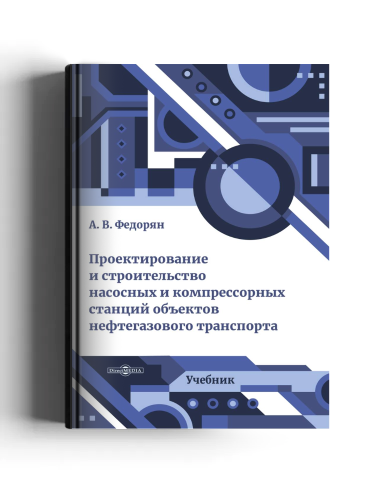 Проектирование и строительство насосных и компрессорных станций объектов нефтегазового транспорта