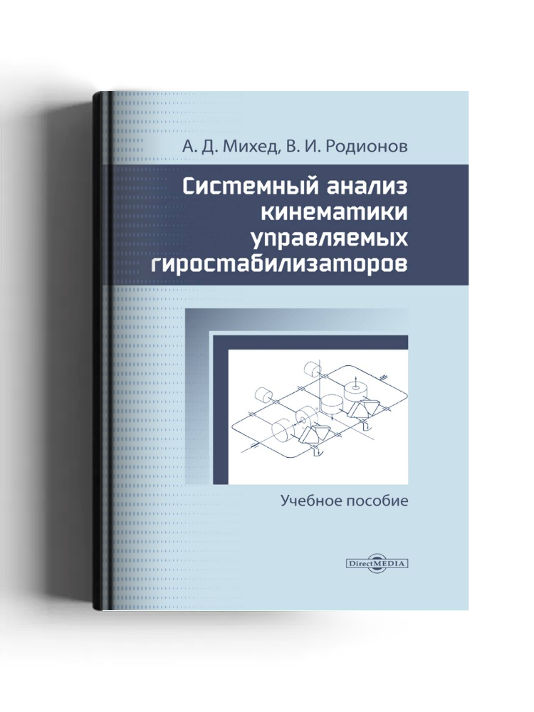 Системный анализ кинематики управляемых гиростабилизаторов: учебное пособие