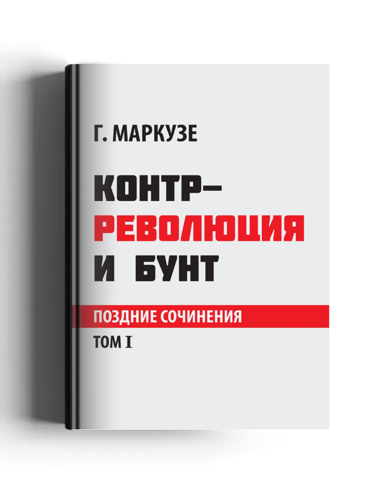 Контрреволюция и бунт