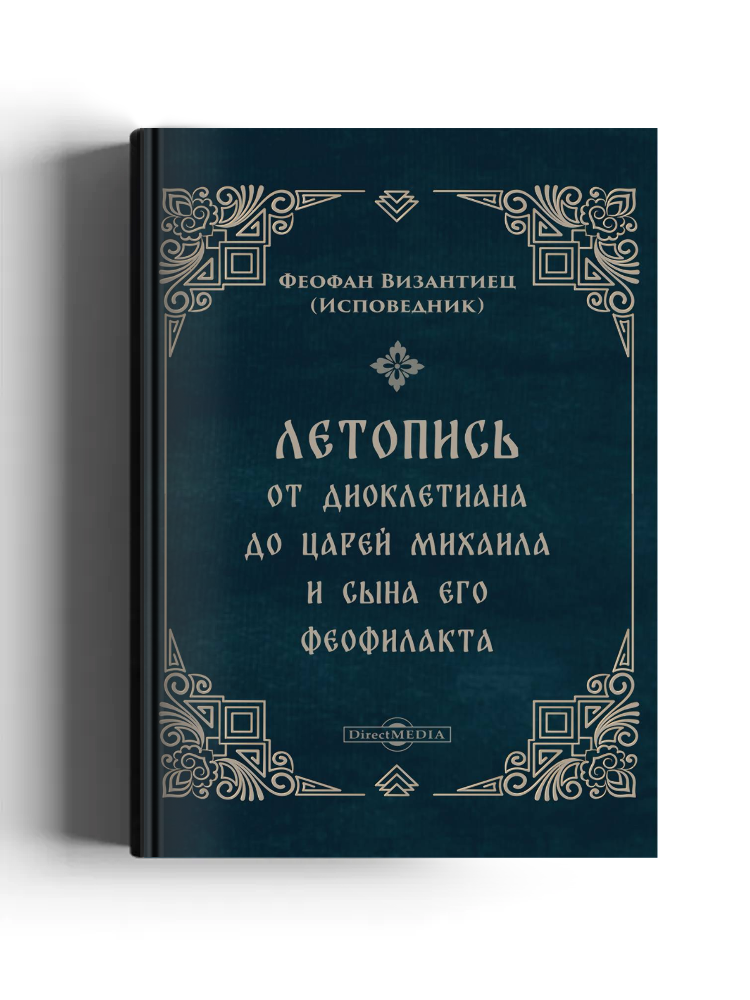 Летопись от Диоклетиана до царей Михаила и сына его Феофилакта