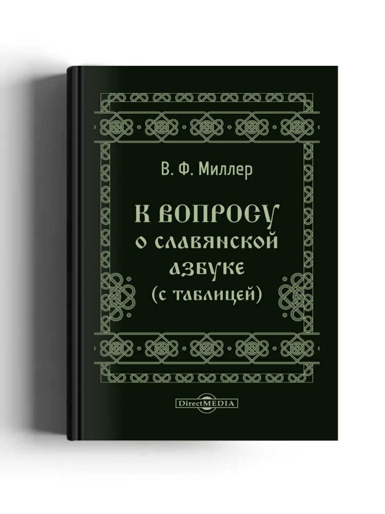 К вопросу о славянской азбуке (с таблицей)