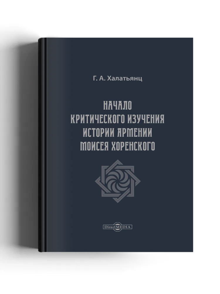 Начало критического изучения Истории Армении Моисея Хоренского