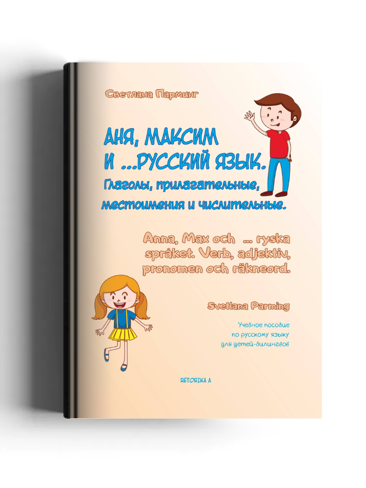 Аня, Максим и ... русский язык. Глаголы, прилагательные, местоимения и числительные