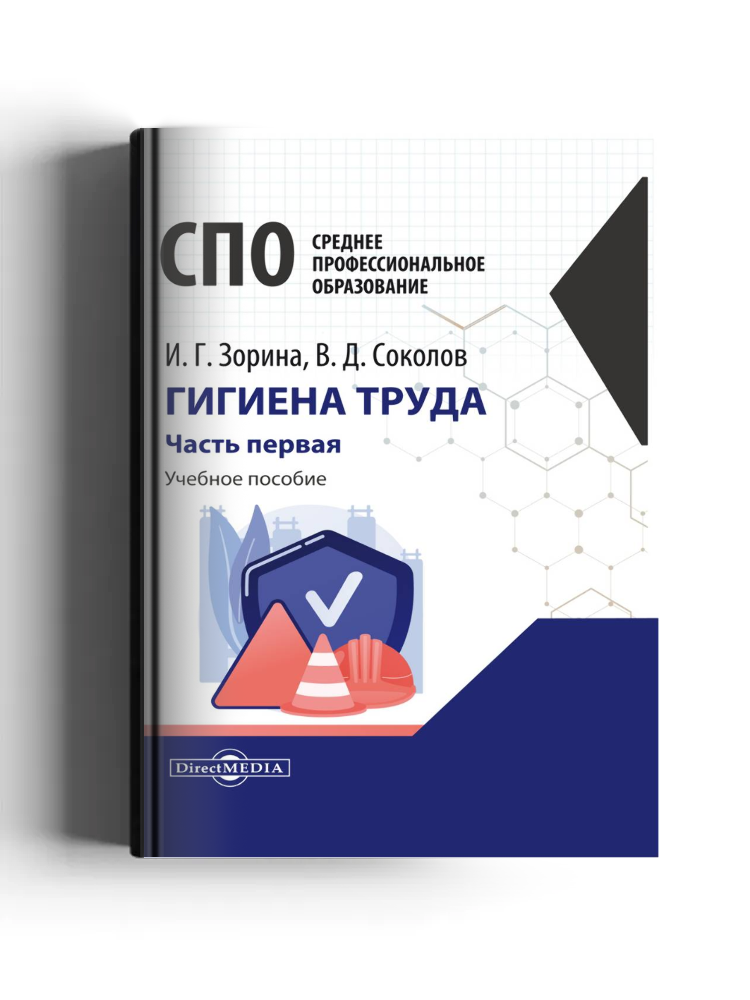 Гигиена труда