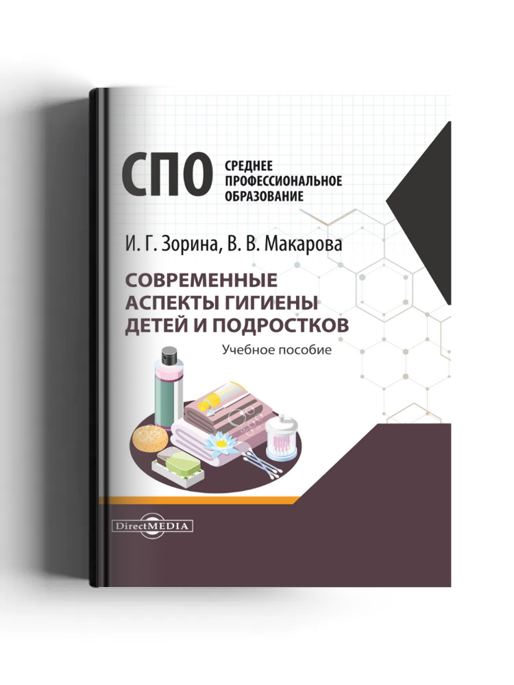 Современные аспекты гигиены детей и подростков