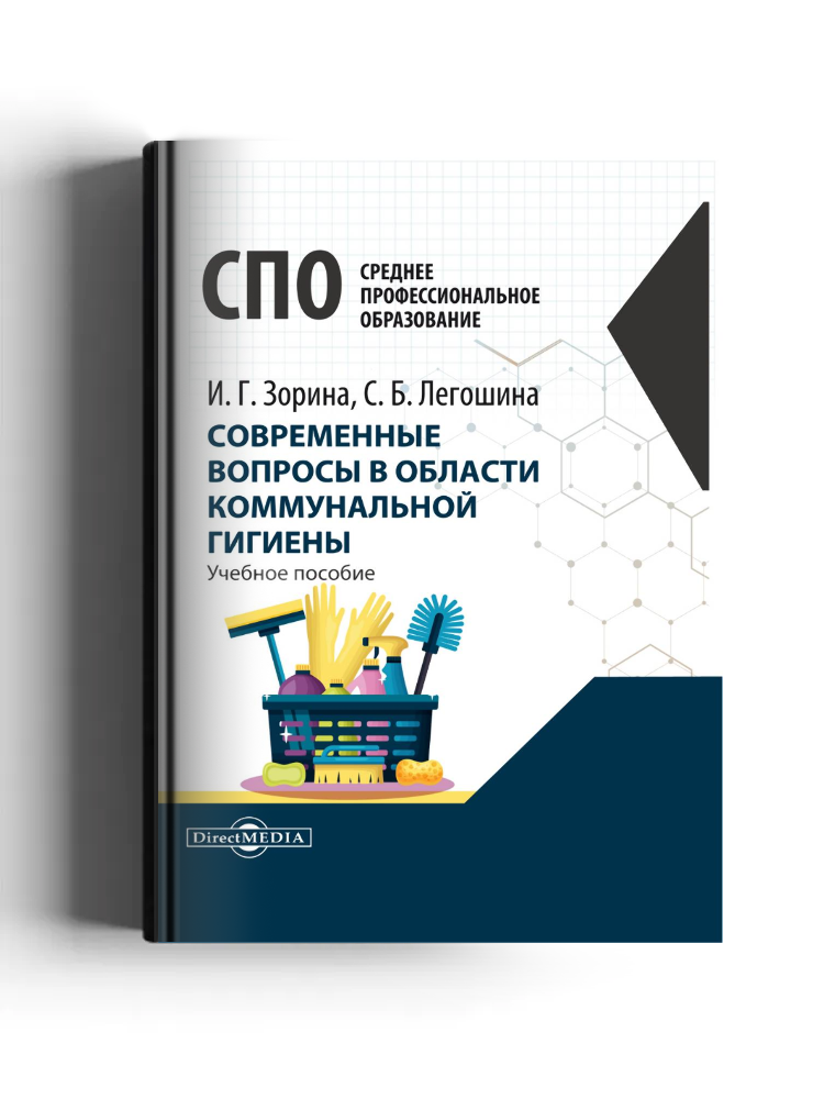 Современные вопросы в области коммунальной гигиены