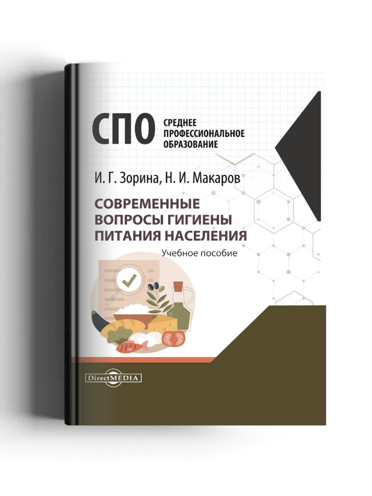 Современные вопросы гигиены питания населения