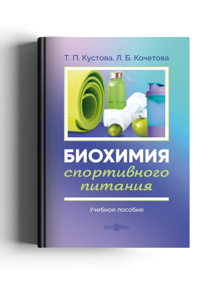 Биохимия спортивного питания