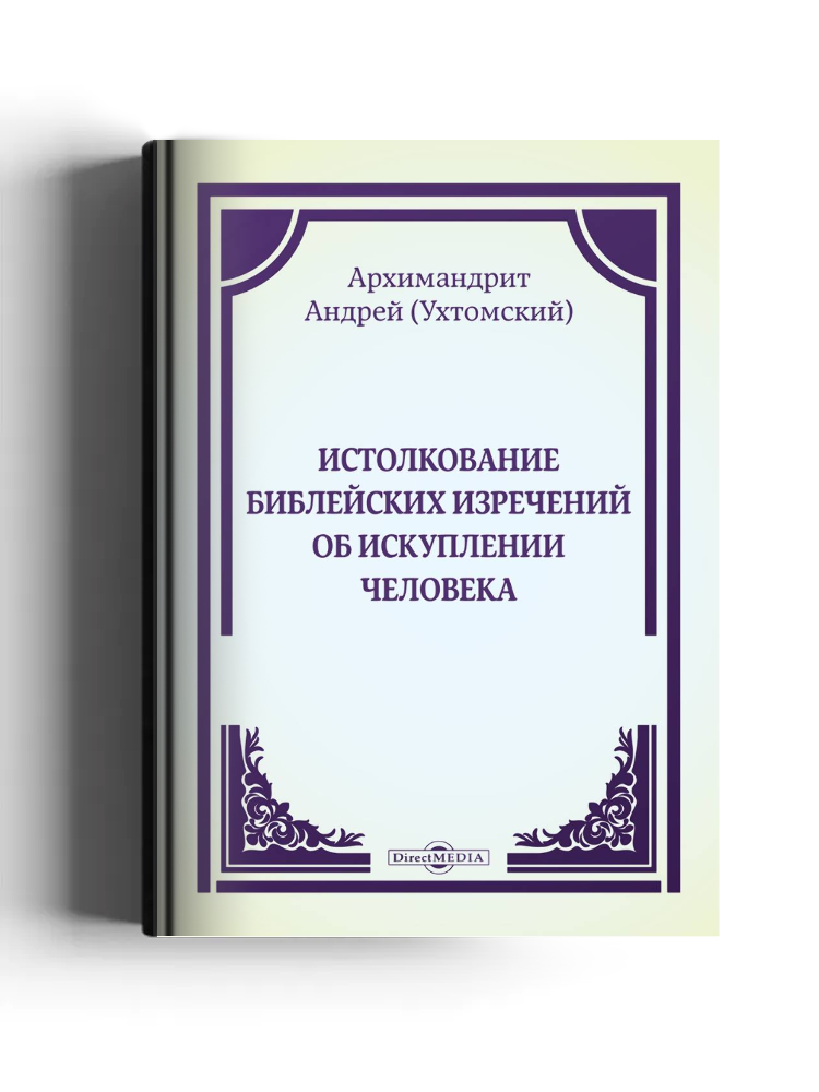 Истолкование библейских изречений об искуплении человека
