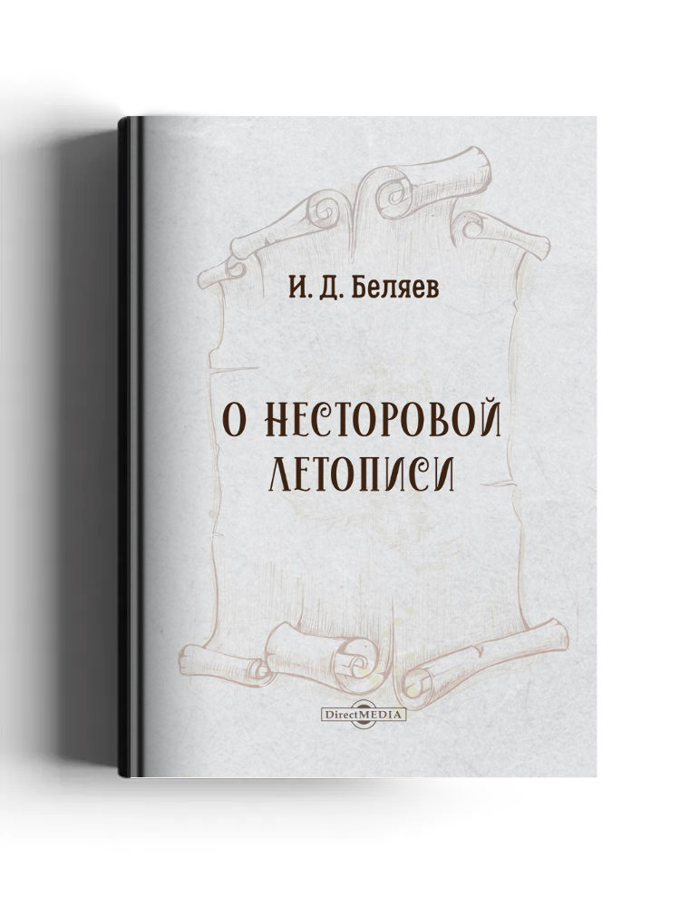 О Несторовой летописи