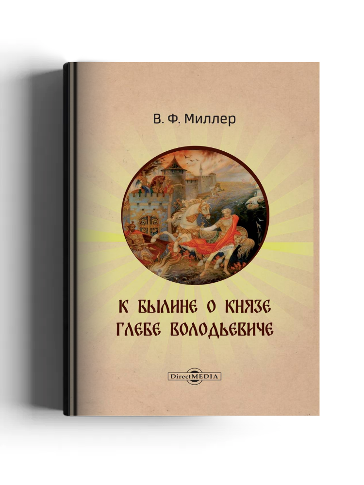 К былине о князе Глебе Володьевиче