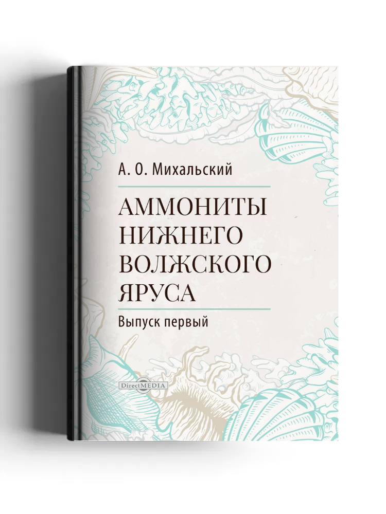 Аммониты нижнего волжского яруса