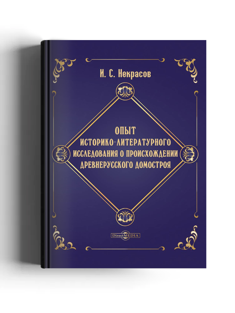 Опыт историко-литературного исследования о происхождении древнерусского Домостроя