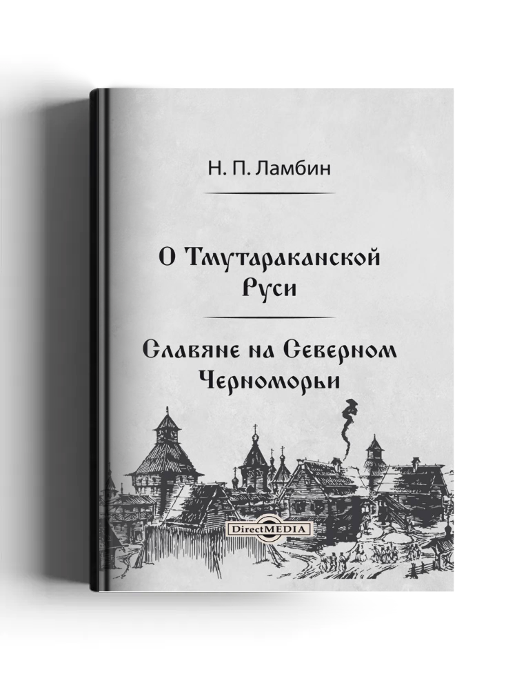 О Тмутараканской Руси. Славяне на Северном Черноморьи