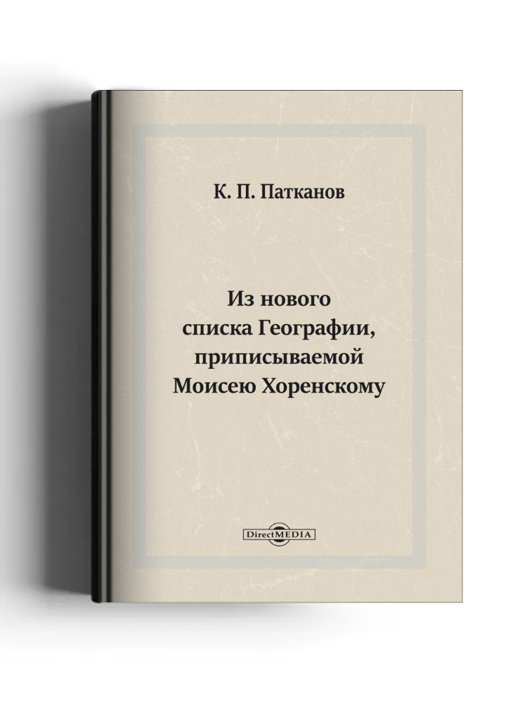 Из нового списка Географии, приписываемой Моисею Хоренскому