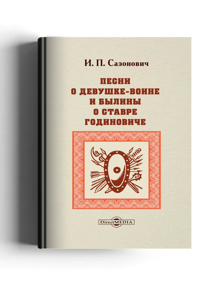 Песни о Девушке-воине и былины о Ставре Годиновиче
