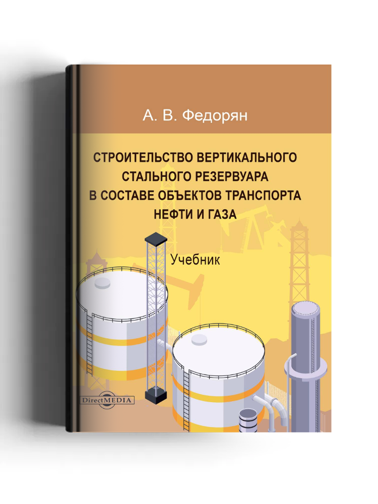 Строительство вертикального стального резервуара в составе объектов транспорта нефти и газа
