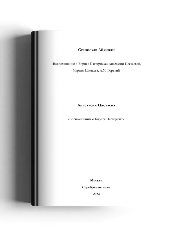 «Воспоминания о Борисе Пастернаке» Анастасии Цветаевой, Марина Цветаева, А.М. Горький. Воспоминания о Борисе Пастернаке