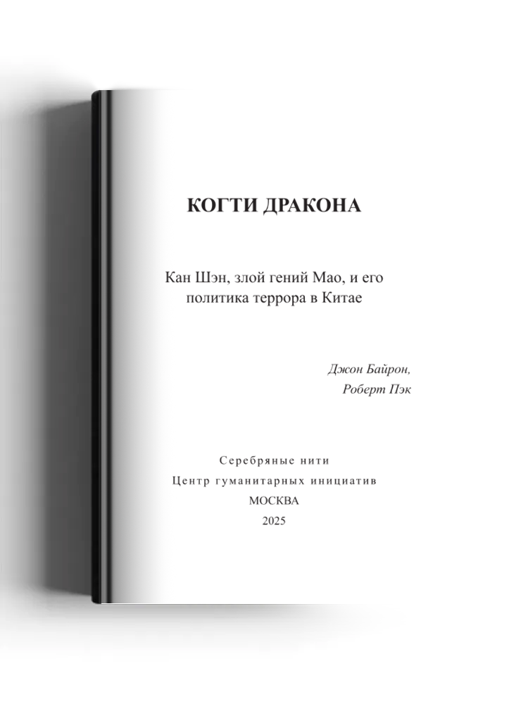 Когти дракона (Кан Шэн, злой гений Мао, и его политика террора в Китае): историко-документальная литература