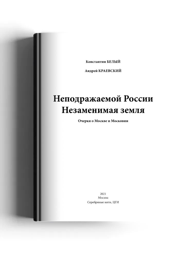 Неподражаемой России Незаменимая земля