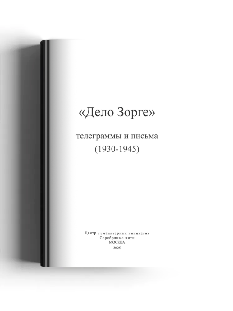 «Дело Зорге»