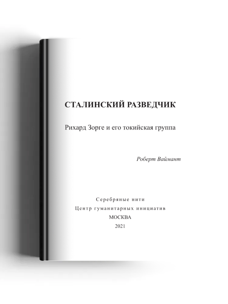 Сталинский разведчик