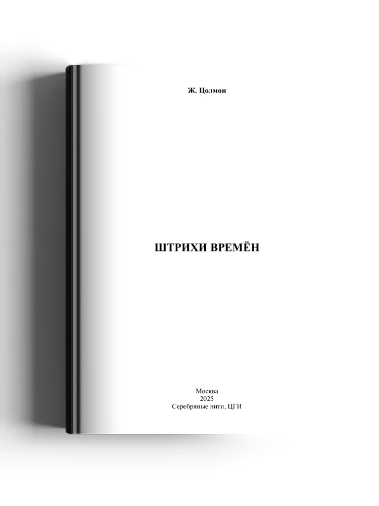 Штрихи времён